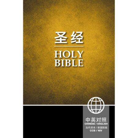 CCB-NIV Chinese/English Bilingual Bible, Simplified Script (Hardcover, Black) - Bulk Case of 8