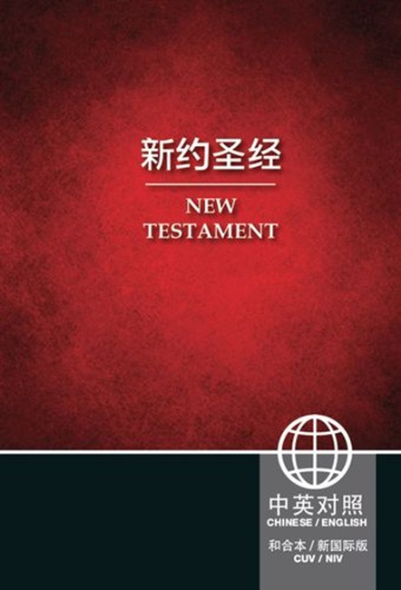Chinese / English New Testament - CUV Simplified/NIV - Bilingual Edition - Case of 30